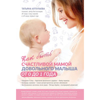 Как быть счастливой мамой довольного малыша от 0 до 1 года Эксмо
