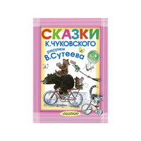 Сказки, К. И. Чуковский (иллюстрации В.Сутеева) Малыш