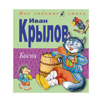 Басни (ил.И.Петелиной) Эксмо