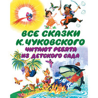 Книга "Все сказки К. Чуковского. Читают ребята из детского сада" Малыш
