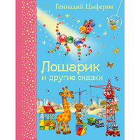 Лошарик и другие сказки, Г. Цыферов Эксмо