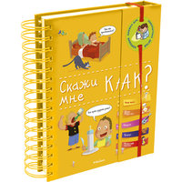 Развивающая книга "Скажи мне как?" Machaon