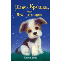 Щенок Крошка, или Друзья навек, Холли Вебб Эксмо