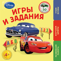 Книга "Игры и задания: для детей от 4 лет", Тачки Эксмо