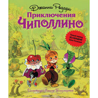 Приключения Чипполино (полная версия) Эксмо