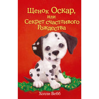 Щенок Оскар, или Секрет счастливого Рождества Эксмо