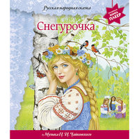 Снегурочка (+ музыка П.И. Чайковского) (фольга) Эксмо