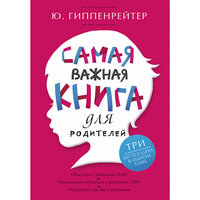 Самая важная книга для родителей, Ю. Б. Гиппенрейтер Малыш