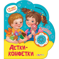 Детки-конфетки, серия "Стихи малышам" Азбукварик