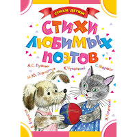Книга "Стихи любимых поэтов", (иллюстрации О. Зотова) Малыш