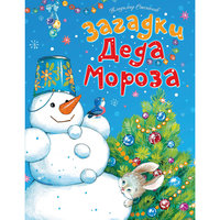 Книга "Загадки Деда Мороза" Machaon