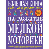 Большая книга заданий и упражнений на развитие мелкой моторики Эксмо