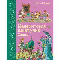 Малахитовая шкатулка. Сказы (ил. М. Митрофанова) Эксмо