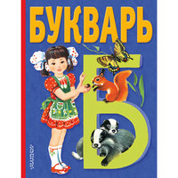 Букварь, В. А. Степанов Малыш