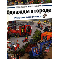 Однажды в городе, д. Гебель -