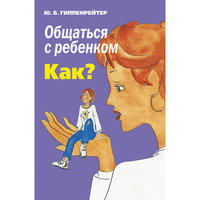 Общаться с ребенком. Как?, Ю. Б. Гиппенрейтер Малыш