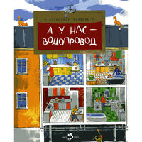 А у нас-водопровод, А. Ткаченко