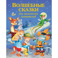 Волшебные сказки для маленьких читателей Эксмо