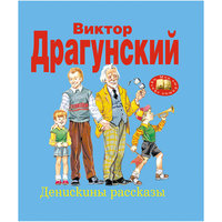 Денискины рассказы Эксмо