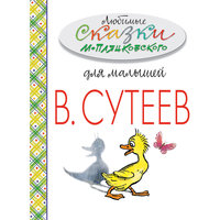 Книга "Любимые сказки М.Пляцковского для малышей"