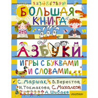 Большая книга "Азбуки, игры с буквами и словами" Малыш