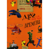 Архив Мурзилки "Друг на все времена" 1975-1984, Том 3, Книга 1