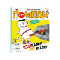 Колякалки-котякалки Кота Помпона, Н. П. Воронцов Малыш