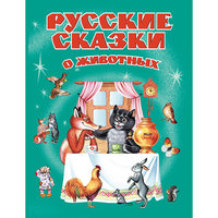 Русские сказки о животных Эксмо