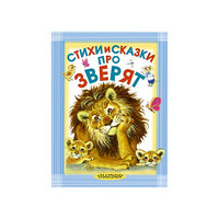 Книга "Стихи и сказки про зверят" Малыш