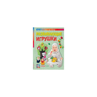 Развивающие игрушки. Шьём своими руками. Мастер-класс на дому, АСТ-Пресс