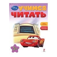 Учимся читать, Disney Академия Эксмо