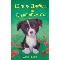 Щенок Джесс, или Давай дружить!, Холли Вебб Эксмо