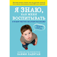 Я знаю, как меня воспитывать. И я вам честно об этом расскажу, Банми Ладитан Эксмо