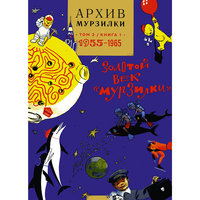 Архив Мурзилки "Золотой век "Мурзилки" 1955-1965, Том 2, Книга 1