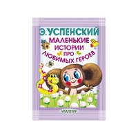 Маленькие истории про любимых героев, Э. Н. Успенский Малыш