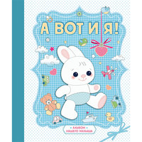Книга "А вот и я! Альбом нашего малыша" Эксмо