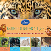 Млекопитающие (2-е издание) Эксмо