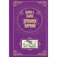 Хроники Нарнии (ил. П. Бэйнс) Эксмо