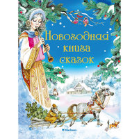 Новогодняя книга сказок Machaon