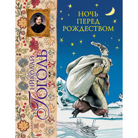 Ночь перед Рождеством (ил. А. Слепкова) Эксмо