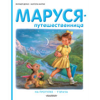 Маруся-путешественница, Делаэ Ж., Марлье М. Малыш