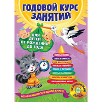 Книга + CD "Годовой курс занятий: для детей от рождения до года" Эксмо
