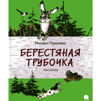 Рассказы "Берестяная трубочка", М. Пришвин -