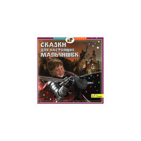 Би Смарт CD. Сказки для настоящих мальчишек.