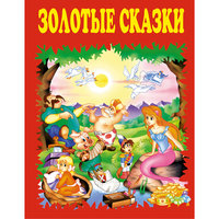 Золотые сказки (красные) Эксмо