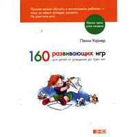 160 развивающих игр для детей от рождения до трех лет -