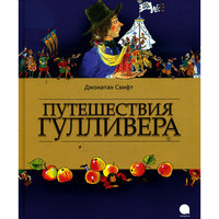 Путешествия Гулливера, Дж. Свифт -