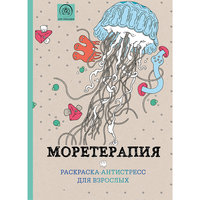 Раскраска-антистресс для творчества и вдохновения "Моретерапия" Эксмо