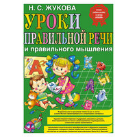Уроки правильной речи и правильного мышления, Н.С.Жукова Эксмо