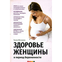 Здоровье женщины в период беременности -